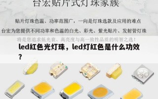 led红色光灯珠，led灯红色是什么功效？
