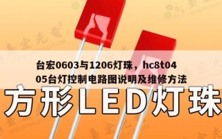 台宏0603与1206灯珠，hc8t0405台灯控制电路图说明及维修方法
