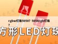 rgbw灯珠5050？5054rgb灯珠？