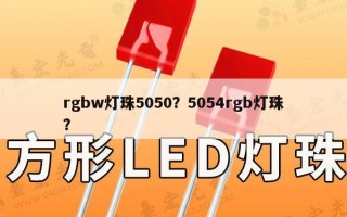 rgbw灯珠5050？5054rgb灯珠？