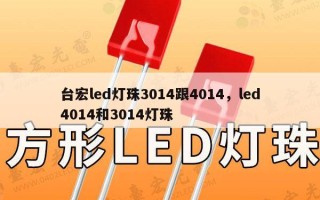 台宏led灯珠3014跟4014，led4014和3014灯珠