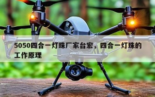 5050四合一灯珠厂家台宏，四合一灯珠的工作原理