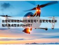 台宏红绿双色led灯珠型号？台宏光电七彩贴片集成型自闪led灯？
