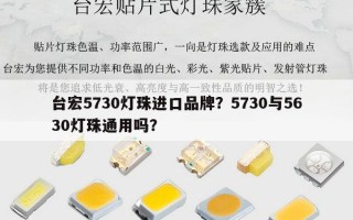台宏5730灯珠进口品牌？5730与5630灯珠通用吗？