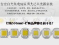 灯珠500nm？灯珠品牌排名前十名？