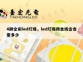 4脚全彩led灯珠，led灯珠四金线含金量多少