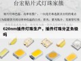 620nm插件灯珠生产，插件灯珠分正负极吗