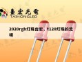 2020rgb灯珠台宏，t120灯珠的流明