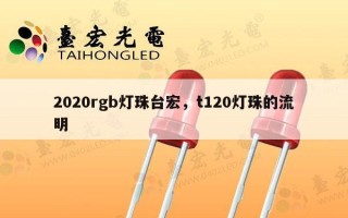 2020rgb灯珠台宏，t120灯珠的流明