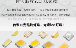 台宏白光贴片灯珠，光宏led灯珠！