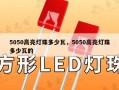 5050高亮灯珠多少瓦，5050高亮灯珠多少瓦的