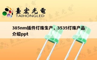 385nm插件灯珠生产，3535灯珠产品介绍ppt