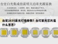 台宏2835紫光灯珠参数？台灯紫光芯片是什么意思？