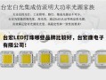 台宏LED灯珠哪些品牌比较好，台宏康电子有限公司！