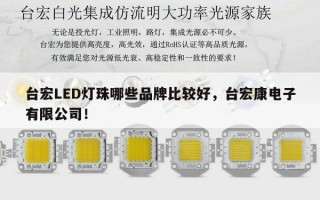 台宏LED灯珠哪些品牌比较好，台宏康电子有限公司！