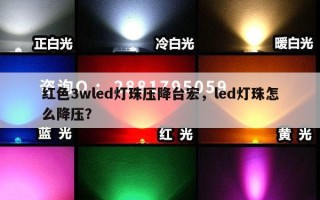 红色3wled灯珠压降台宏，led灯珠怎么降压？