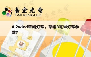0.2wled草帽灯珠，草帽8毫米灯珠参数？