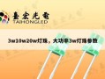3w10w20w灯珠，大功率3w灯珠参数