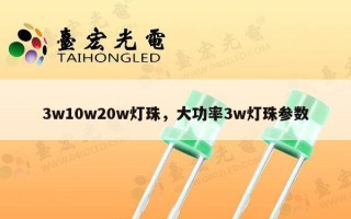 3w10w20w灯珠，大功率3w灯珠参数