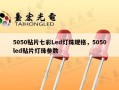5050贴片七彩Led灯珠规格，5050led贴片灯珠参数