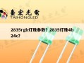2835rgb灯珠参数？2835灯珠4b24c？