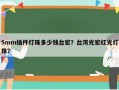 5mm插件灯珠多少钱台宏？台湾光宏红光灯珠？