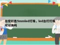 台宏红色5mmled灯珠，led台灯灯珠可以换吗