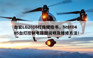 台宏LG2016灯珠规格书，hc8t0405台灯控制电路图说明及维修方法！