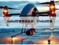 3wled灯珠带线台宏，37vled灯珠！