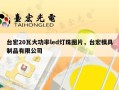 台宏20瓦大功率led灯珠图片，台宏模具制品有限公司