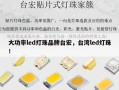 大功率led灯珠品牌台宏，台湾led灯珠！