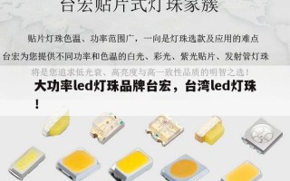 大功率led灯珠品牌台宏，台湾led灯珠！
