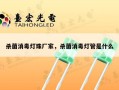 杀菌消毒灯珠厂家，杀菌消毒灯管是什么