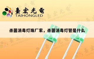 杀菌消毒灯珠厂家，杀菌消毒灯管是什么