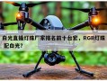 白光直插灯珠厂家排名前十台宏，RGB灯珠 配白光？