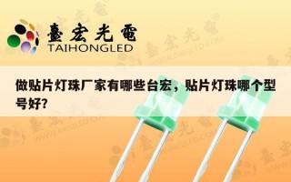 做贴片灯珠厂家有哪些台宏，贴片灯珠哪个型号好？