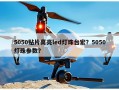 5050贴片高亮led灯珠台宏？5050灯珠参数？