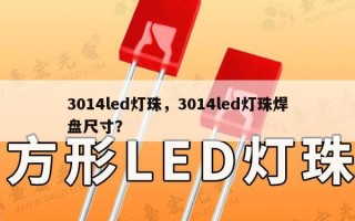 3014led灯珠，3014led灯珠焊盘尺寸？