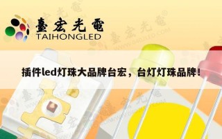 插件led灯珠大品牌台宏，台灯灯珠品牌！