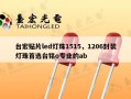 台宏贴片led灯珠1515，1206封装灯珠首选台铭o专业的ab