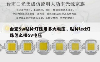台宏5w贴片灯珠用多大电压，贴片led灯珠怎么接5v电压