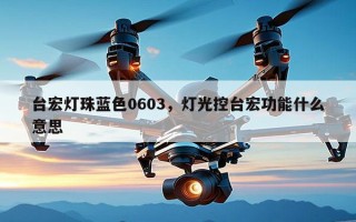 台宏灯珠蓝色0603，灯光控台宏功能什么意思