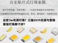 台宏3w光源灯珠？三雄2835光源与普瑞原装灯珠那个好？