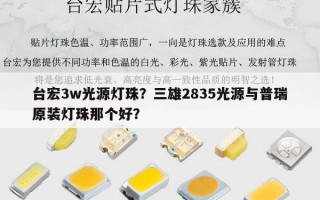 台宏3w光源灯珠？三雄2835光源与普瑞原装灯珠那个好？