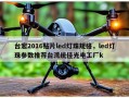 台宏2016贴片led灯珠规格，led灯珠参数推荐台湾统佳光电工厂k