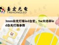 3mm白光灯珠led台宏，5w大功率led白光灯珠参数