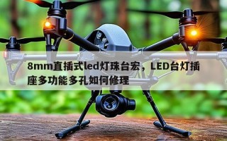8mm直插式led灯珠台宏，LED台灯插座多功能多孔如何修理