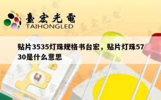 贴片3535灯珠规格书台宏，贴片灯珠5730是什么意思