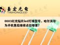0603红光贴片led灯珠型号，哈尔滨华为手机售后维修点在哪里？