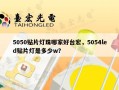 5050贴片灯珠哪家好台宏，5054led贴片灯是多少w？